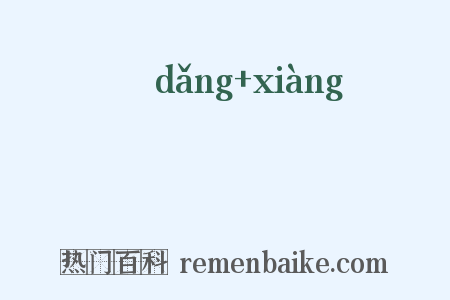 黨項是什么意思的图片